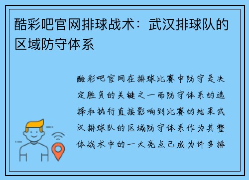 酷彩吧官网排球战术：武汉排球队的区域防守体系