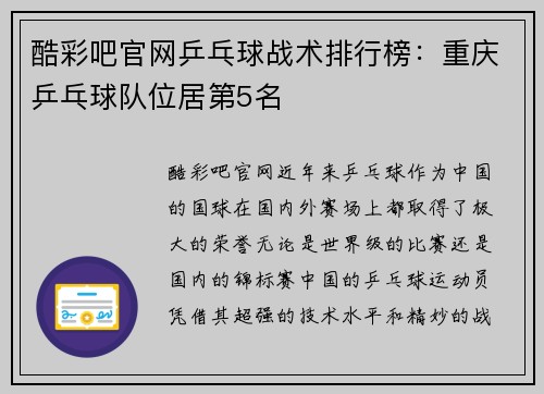 酷彩吧官网乒乓球战术排行榜：重庆乒乓球队位居第5名
