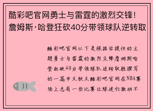 酷彩吧官网勇士与雷霆的激烈交锋！詹姆斯·哈登狂砍40分带领球队逆转取胜