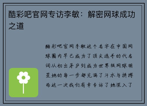 酷彩吧官网专访李敏：解密网球成功之道