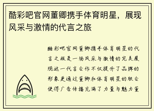 酷彩吧官网董卿携手体育明星，展现风采与激情的代言之旅