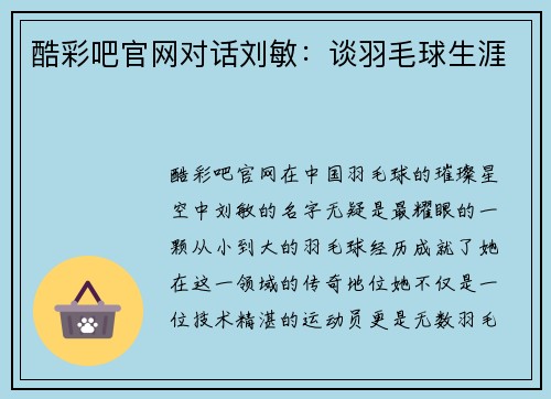 酷彩吧官网对话刘敏：谈羽毛球生涯
