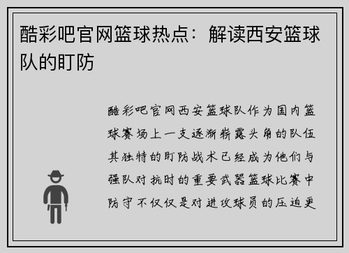 酷彩吧官网篮球热点：解读西安篮球队的盯防