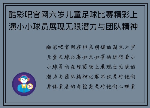 酷彩吧官网六岁儿童足球比赛精彩上演小小球员展现无限潜力与团队精神
