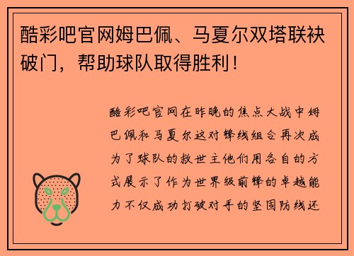 酷彩吧官网姆巴佩、马夏尔双塔联袂破门，帮助球队取得胜利！
