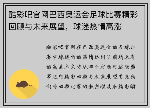 酷彩吧官网巴西奥运会足球比赛精彩回顾与未来展望，球迷热情高涨