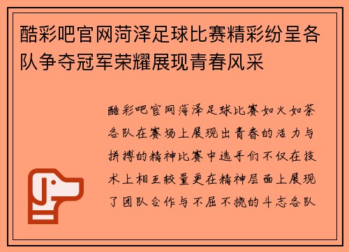 酷彩吧官网菏泽足球比赛精彩纷呈各队争夺冠军荣耀展现青春风采