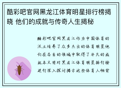 酷彩吧官网黑龙江体育明星排行榜揭晓 他们的成就与传奇人生揭秘