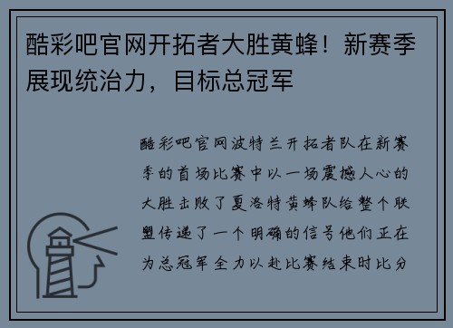 酷彩吧官网开拓者大胜黄蜂！新赛季展现统治力，目标总冠军