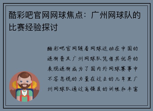 酷彩吧官网网球焦点：广州网球队的比赛经验探讨