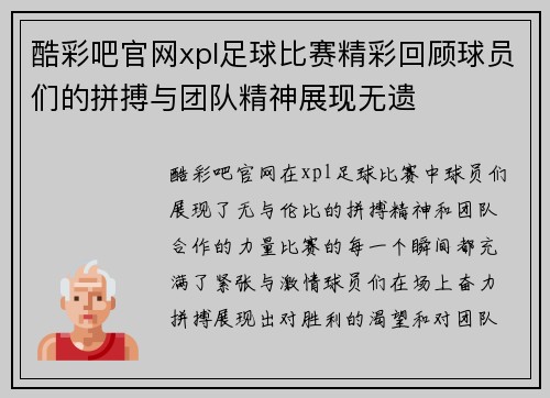 酷彩吧官网xpl足球比赛精彩回顾球员们的拼搏与团队精神展现无遗