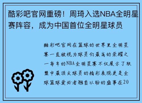酷彩吧官网重磅！周琦入选NBA全明星赛阵容，成为中国首位全明星球员