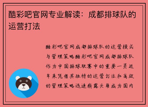 酷彩吧官网专业解读：成都排球队的运营打法