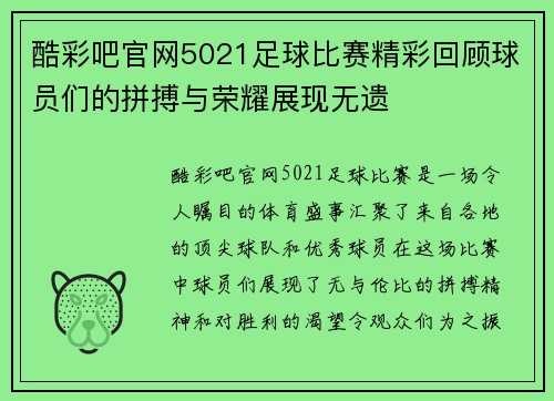 酷彩吧官网5021足球比赛精彩回顾球员们的拼搏与荣耀展现无遗