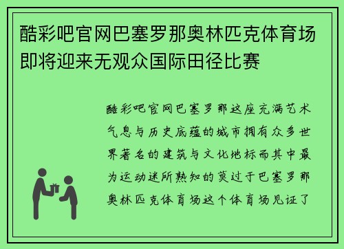 酷彩吧官网巴塞罗那奥林匹克体育场即将迎来无观众国际田径比赛