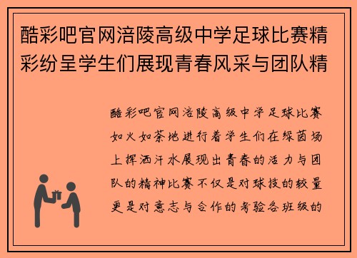 酷彩吧官网涪陵高级中学足球比赛精彩纷呈学生们展现青春风采与团队精神