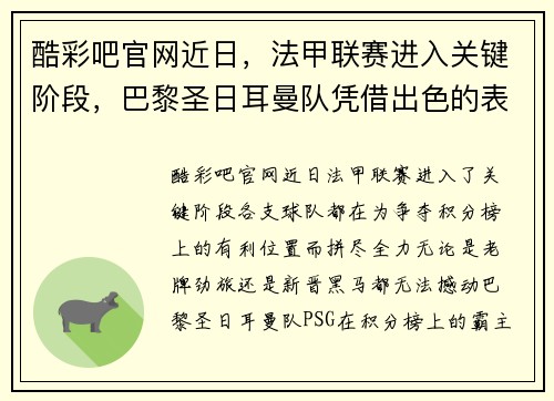 酷彩吧官网近日，法甲联赛进入关键阶段，巴黎圣日耳曼队凭借出色的表现继续领跑榜首