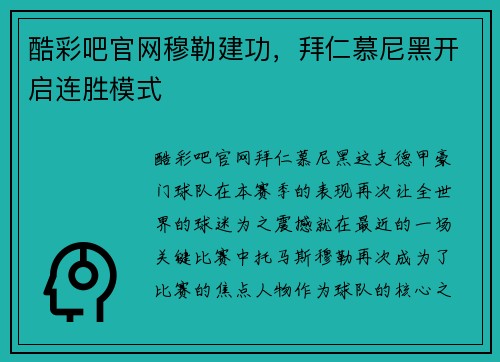 酷彩吧官网穆勒建功，拜仁慕尼黑开启连胜模式