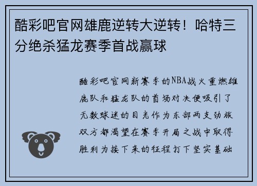 酷彩吧官网雄鹿逆转大逆转！哈特三分绝杀猛龙赛季首战赢球