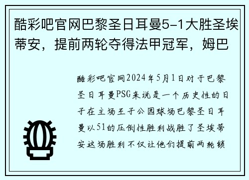 酷彩吧官网巴黎圣日耳曼5-1大胜圣埃蒂安，提前两轮夺得法甲冠军，姆巴佩梅开二度助球队创造历史
