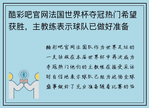 酷彩吧官网法国世界杯夺冠热门希望获胜，主教练表示球队已做好准备