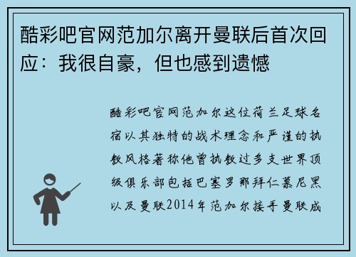 酷彩吧官网范加尔离开曼联后首次回应：我很自豪，但也感到遗憾