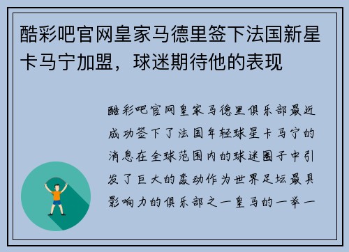 酷彩吧官网皇家马德里签下法国新星卡马宁加盟，球迷期待他的表现