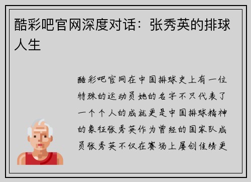 酷彩吧官网深度对话：张秀英的排球人生