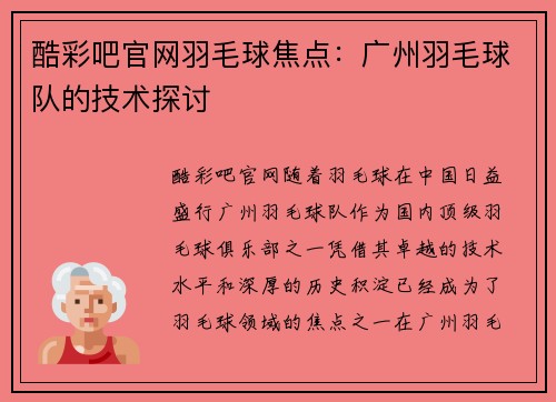 酷彩吧官网羽毛球焦点：广州羽毛球队的技术探讨