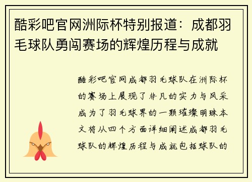 酷彩吧官网洲际杯特别报道：成都羽毛球队勇闯赛场的辉煌历程与成就