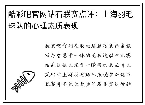 酷彩吧官网钻石联赛点评：上海羽毛球队的心理素质表现