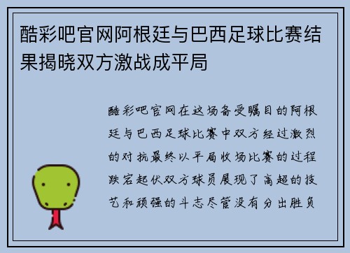 酷彩吧官网阿根廷与巴西足球比赛结果揭晓双方激战成平局