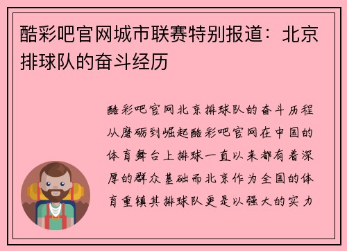 酷彩吧官网城市联赛特别报道：北京排球队的奋斗经历