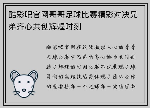 酷彩吧官网哥哥足球比赛精彩对决兄弟齐心共创辉煌时刻