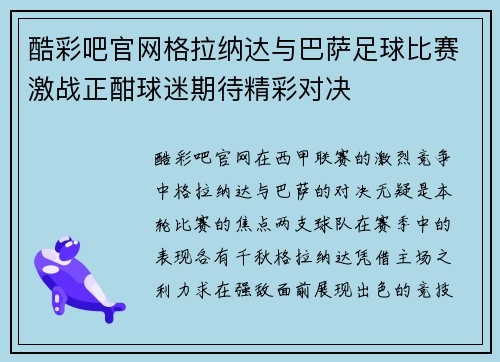 酷彩吧官网格拉纳达与巴萨足球比赛激战正酣球迷期待精彩对决