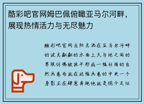 酷彩吧官网姆巴佩俯瞰亚马尔河畔，展现热情活力与无尽魅力