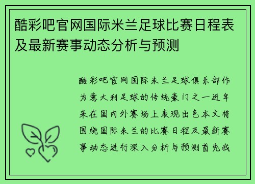 酷彩吧官网国际米兰足球比赛日程表及最新赛事动态分析与预测