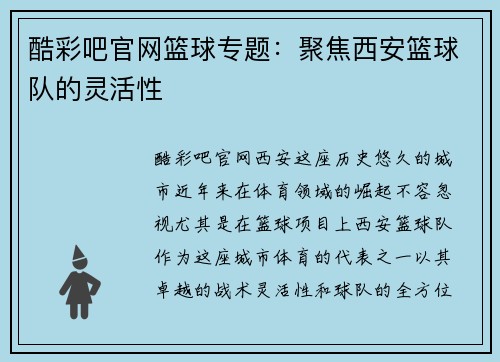 酷彩吧官网篮球专题：聚焦西安篮球队的灵活性