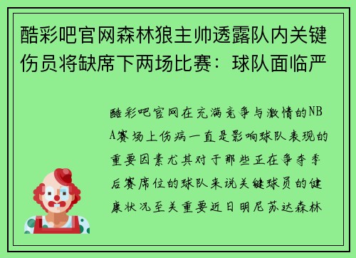 酷彩吧官网森林狼主帅透露队内关键伤员将缺席下两场比赛：球队面临严峻挑战
