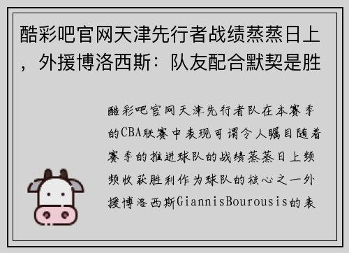 酷彩吧官网天津先行者战绩蒸蒸日上，外援博洛西斯：队友配合默契是胜利之本