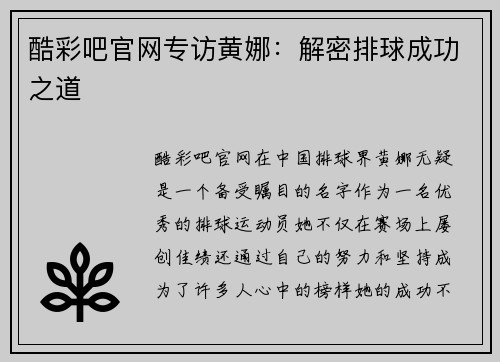 酷彩吧官网专访黄娜：解密排球成功之道