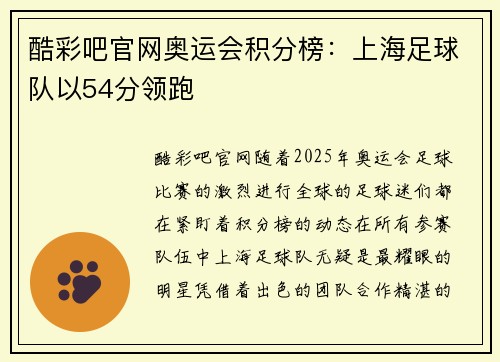 酷彩吧官网奥运会积分榜：上海足球队以54分领跑
