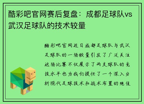 酷彩吧官网赛后复盘：成都足球队vs武汉足球队的技术较量