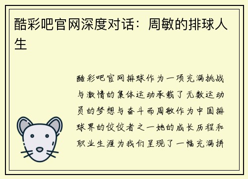 酷彩吧官网深度对话：周敏的排球人生
