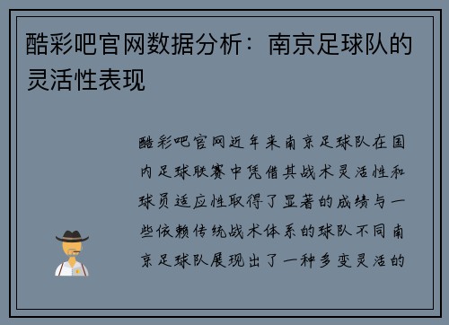 酷彩吧官网数据分析：南京足球队的灵活性表现
