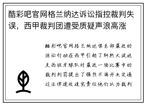 酷彩吧官网格兰纳达诉讼指控裁判失误，西甲裁判团遭受质疑声浪高涨