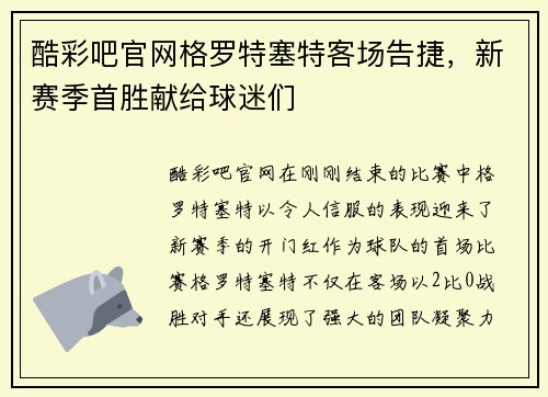 酷彩吧官网格罗特塞特客场告捷，新赛季首胜献给球迷们