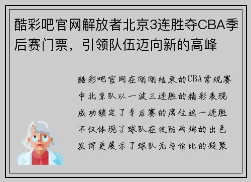酷彩吧官网解放者北京3连胜夺CBA季后赛门票，引领队伍迈向新的高峰
