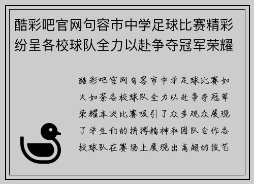 酷彩吧官网句容市中学足球比赛精彩纷呈各校球队全力以赴争夺冠军荣耀