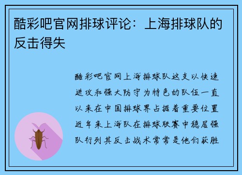 酷彩吧官网排球评论：上海排球队的反击得失